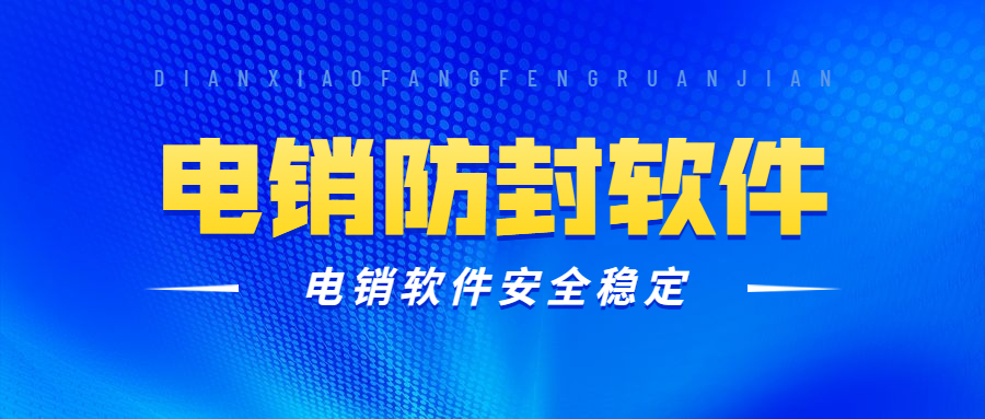 上海電銷防封軟件