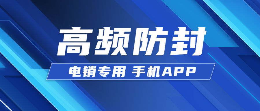 宿遷電銷不封號app