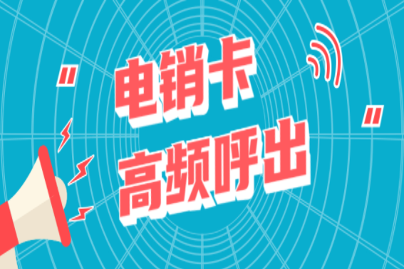 無錫防封電銷卡