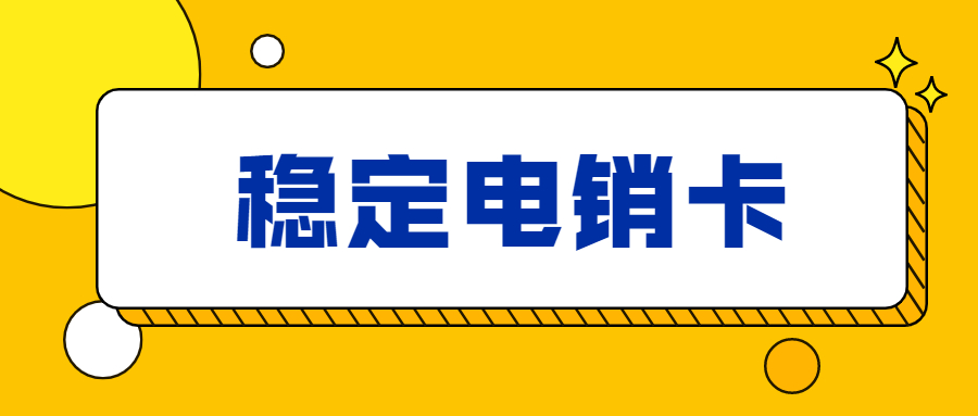 煙臺(tái)電銷卡