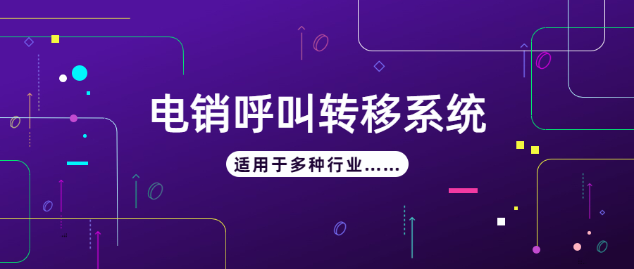 泰州電銷呼叫轉移防封系統