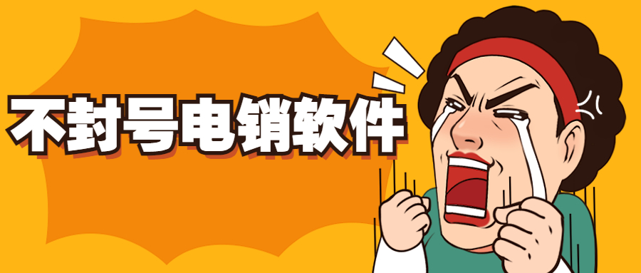 重慶電話銷售防封軟件