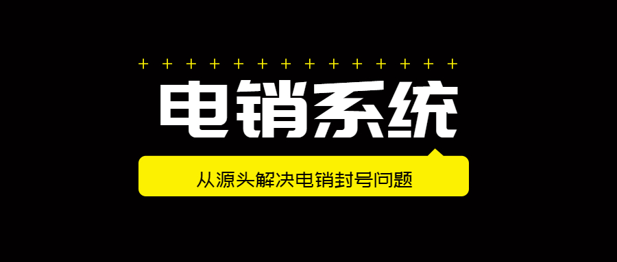 無錫電話銷售防封系統