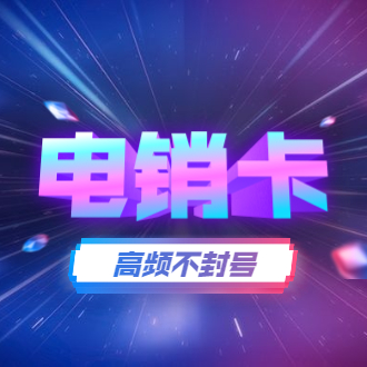 威海電銷卡批發(fā)