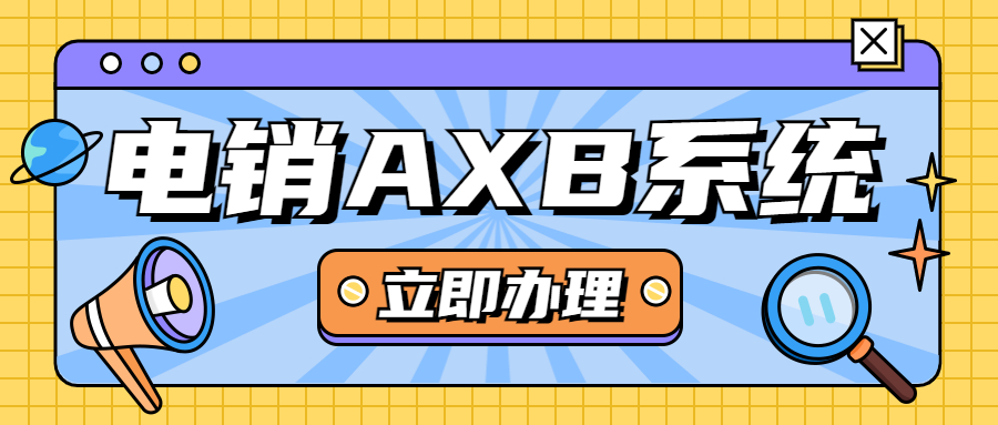 淮安電銷AXB防封系統