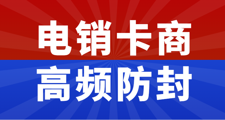 鹽城高頻電銷卡