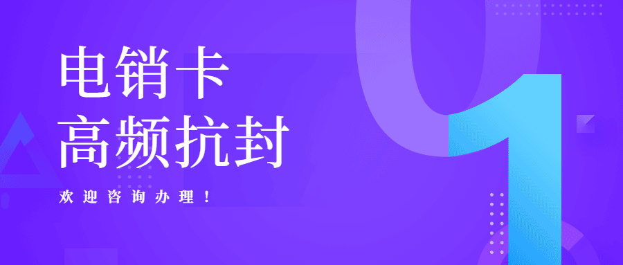 連云港防封電銷卡