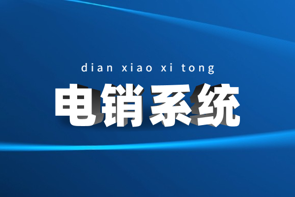 泰州電銷防封系統