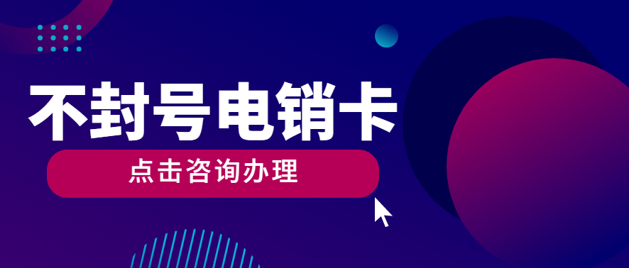 重慶防封電銷卡