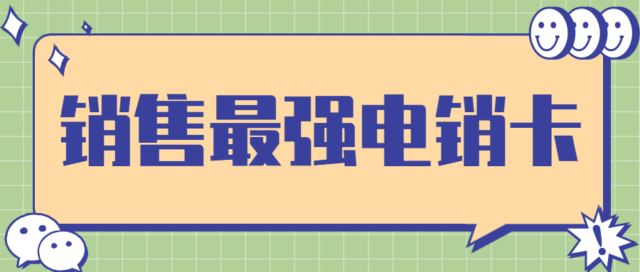 泰州電銷卡