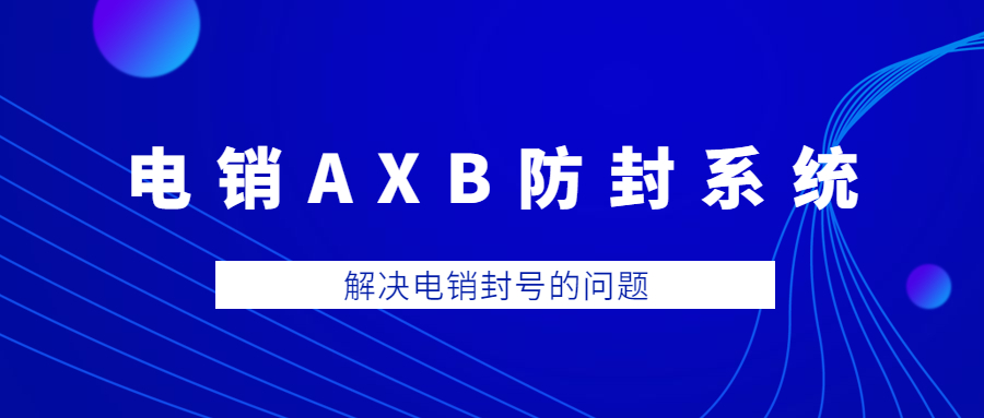 北京電銷AXB防封系統