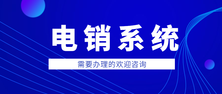 汕尾電銷防封系統