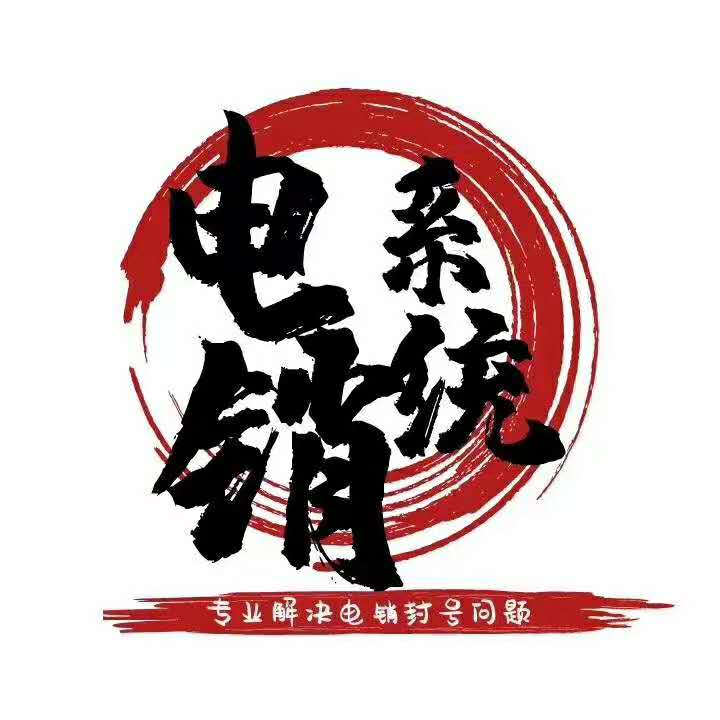 梅州電銷防封系統(tǒng)