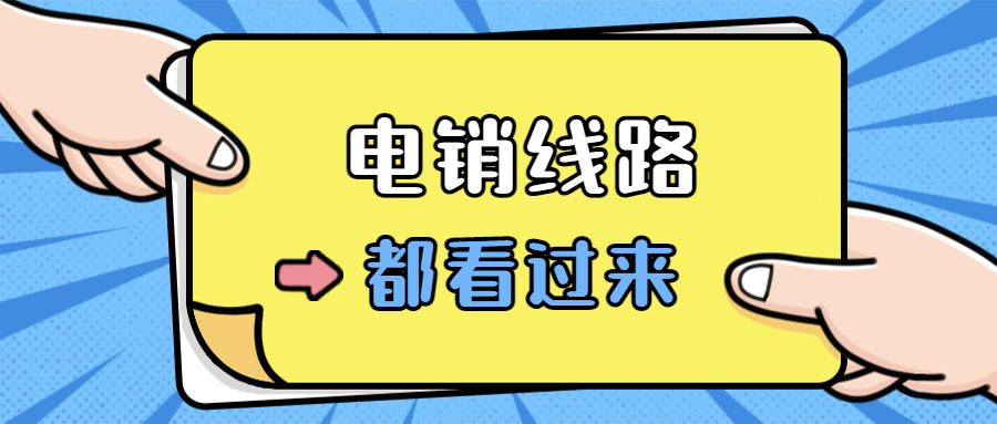 中山電銷(xiāo)防封線路