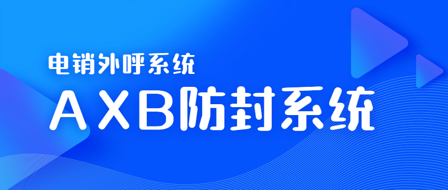 潮州電銷AXB防封系統
