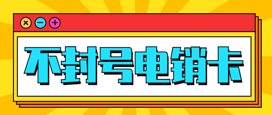 鐵嶺白名單電銷卡