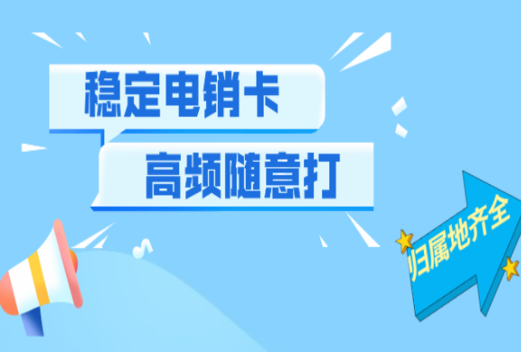 湖北白名單電銷卡