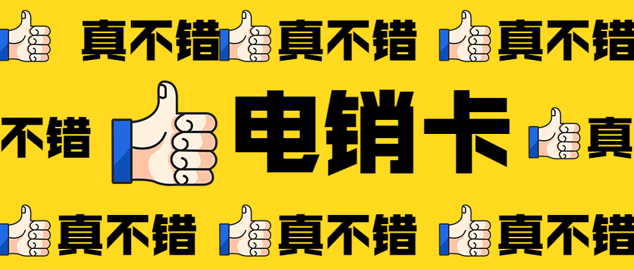 貴州白名單電銷卡