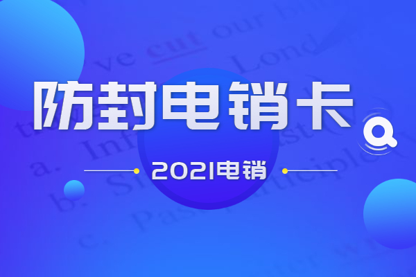 專業(yè)辦理電銷(xiāo)卡
