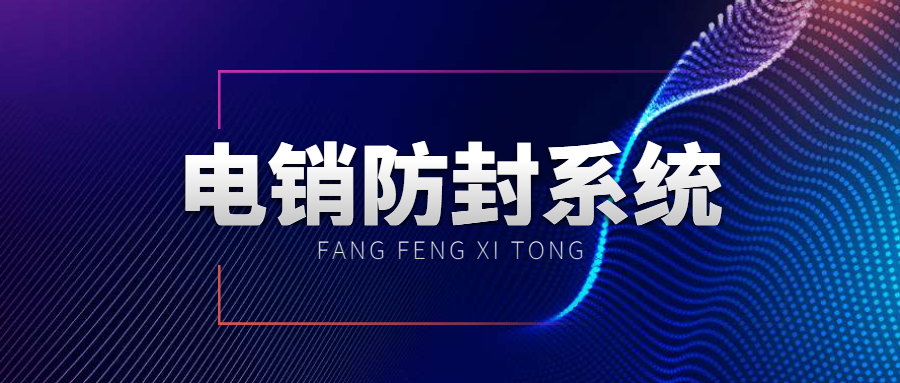 電銷系統辦理