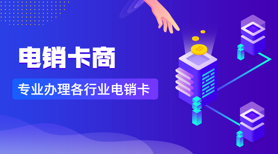 專業辦理電銷卡