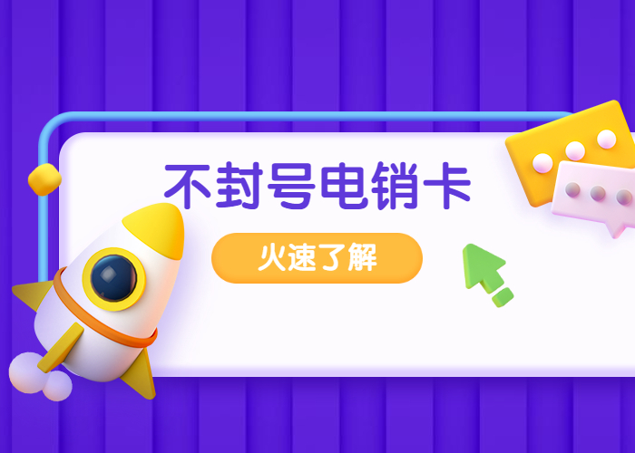 不封號的電銷卡