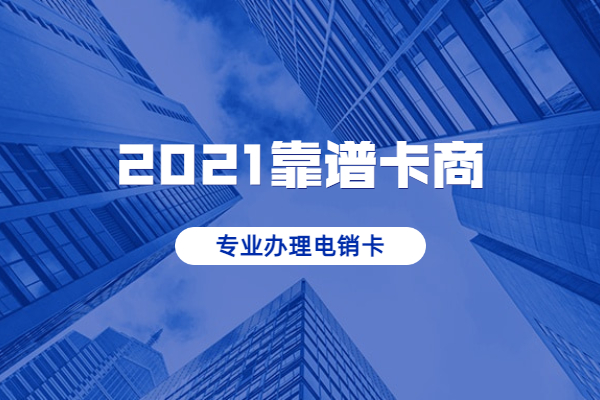 專業(yè)經(jīng)營(yíng)電銷卡