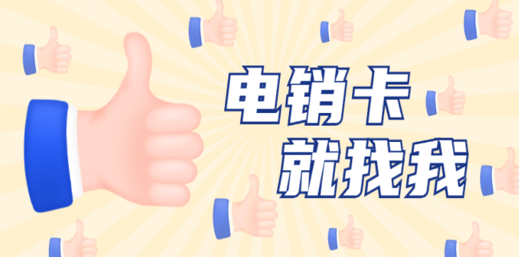 電銷卡辦理