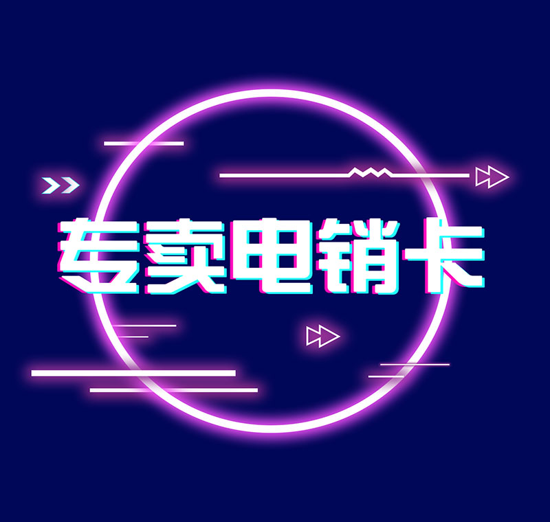 山東防封電銷卡