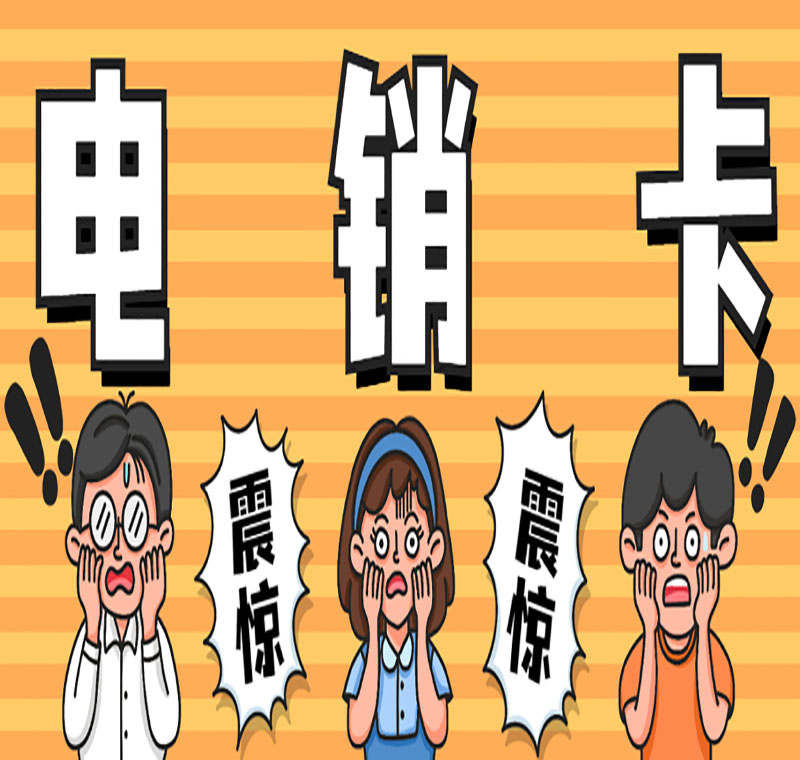 鄭州防封卡電銷卡