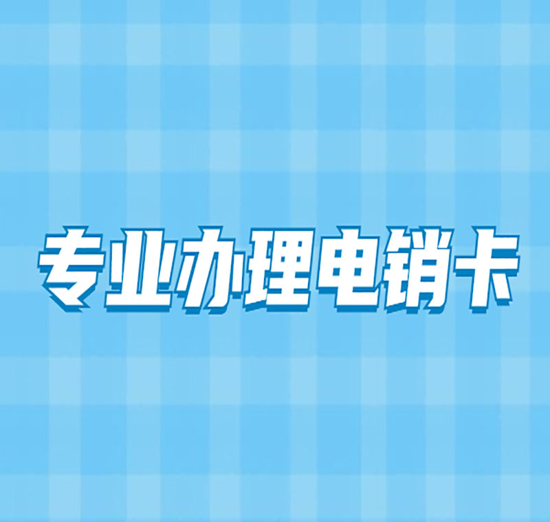 深圳防封電銷卡