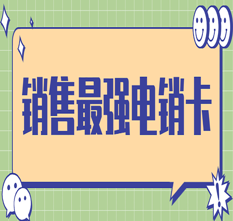 石家莊防封卡電銷卡