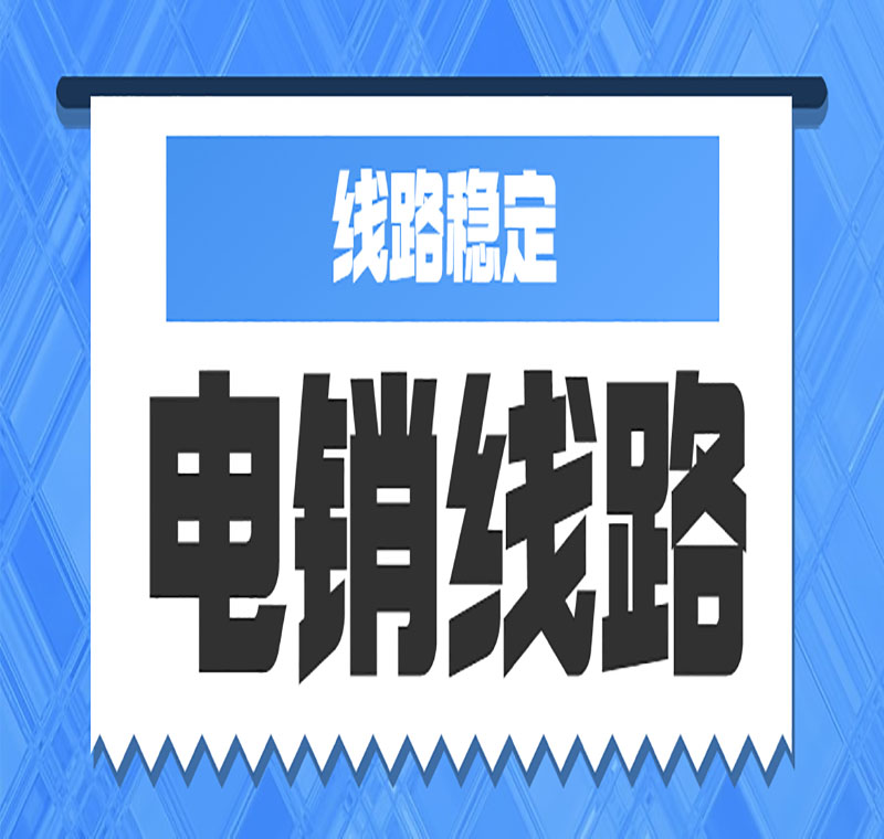 浙江電銷線路