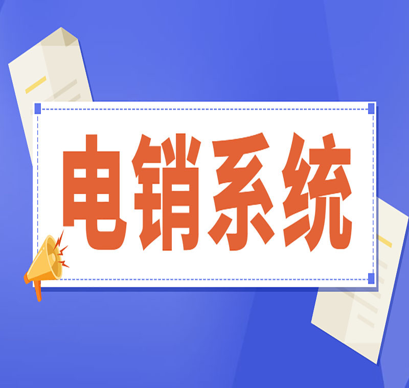 揭陽防封電銷系統