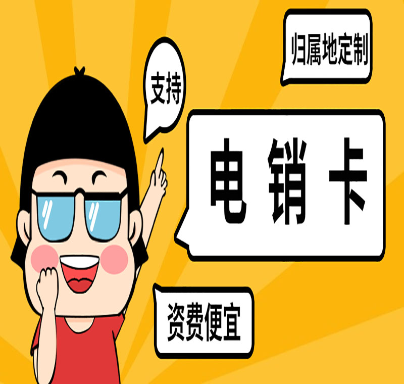 天津防封電銷卡