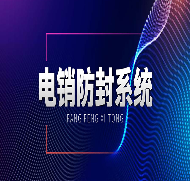 中山防封電銷系統