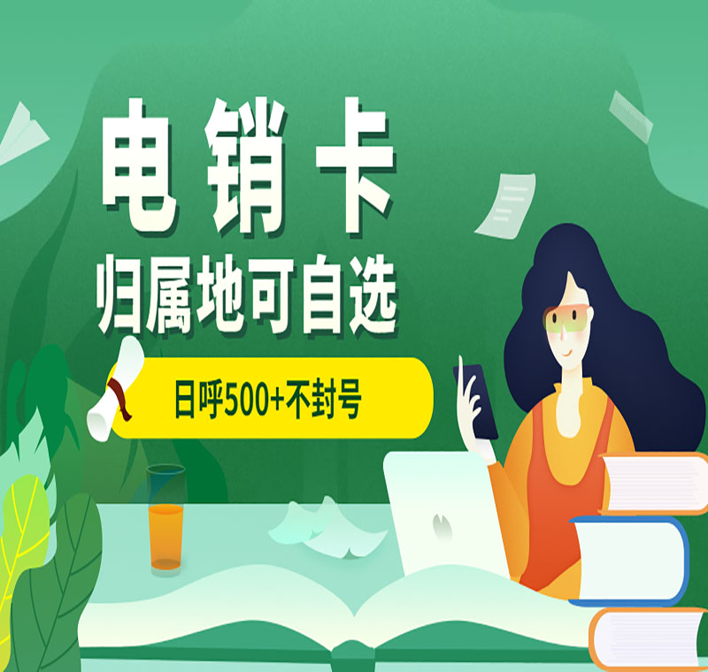 電銷(xiāo)卡辦理