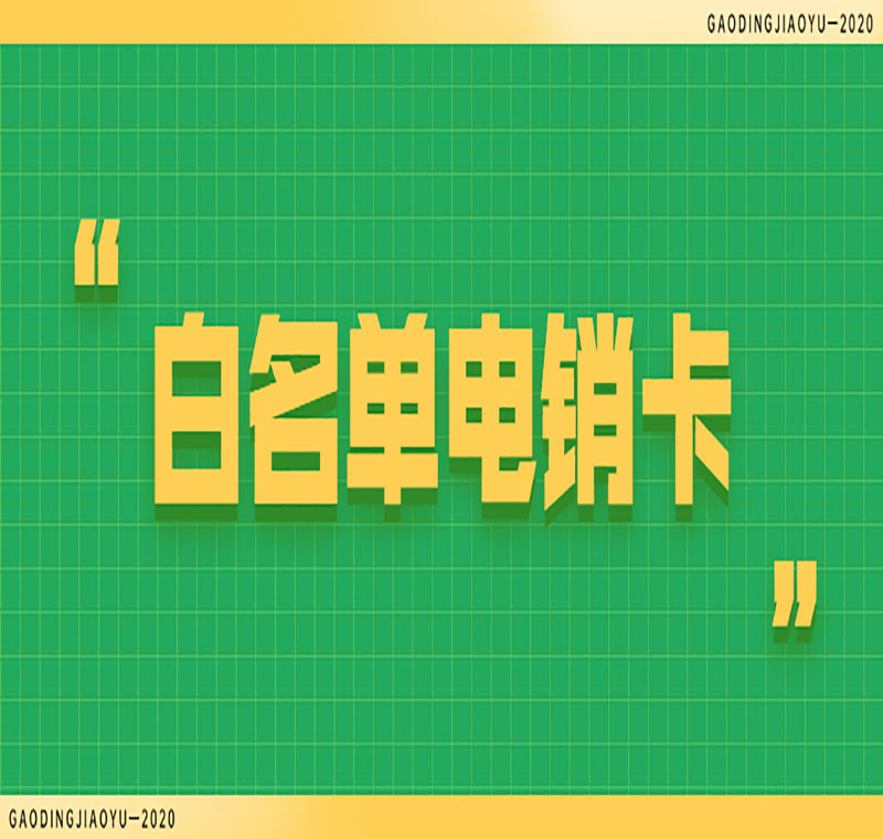 電銷(xiāo)卡辦理