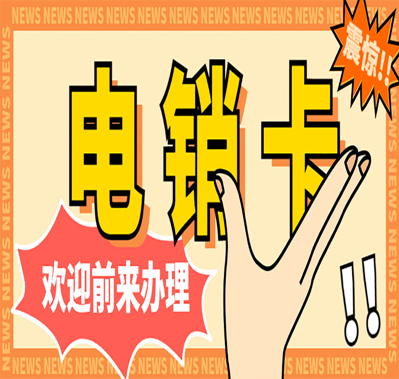 電銷(xiāo)卡辦理