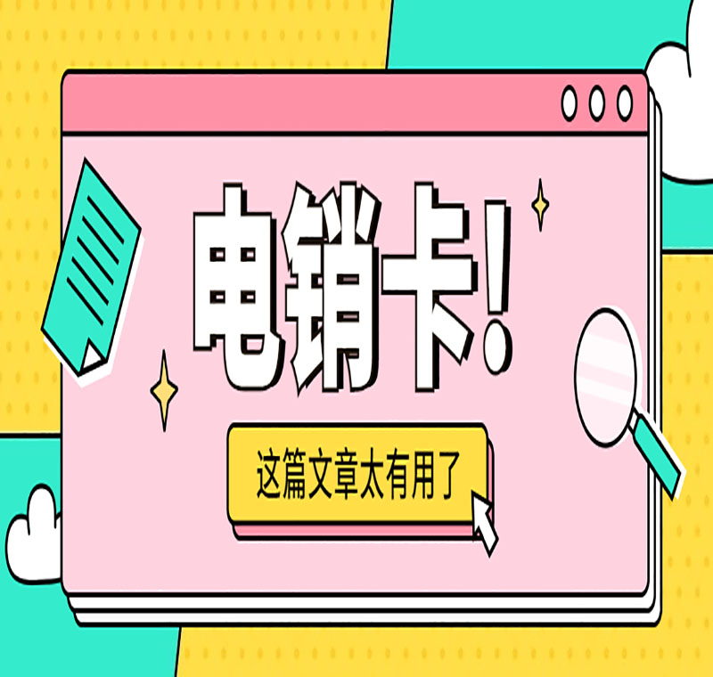 電銷卡辦理