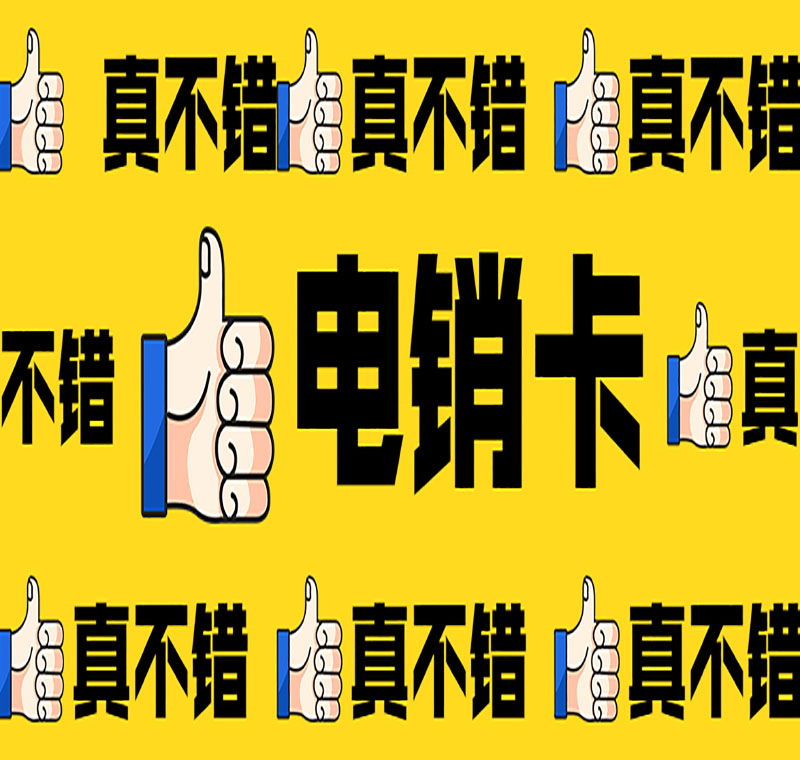 電銷卡辦理