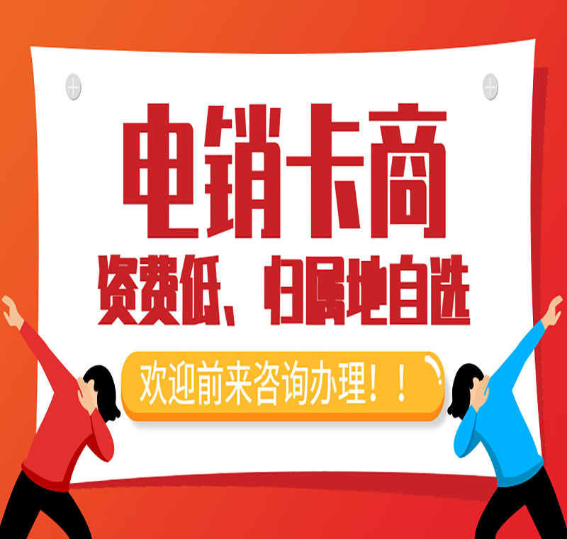 電銷卡辦理