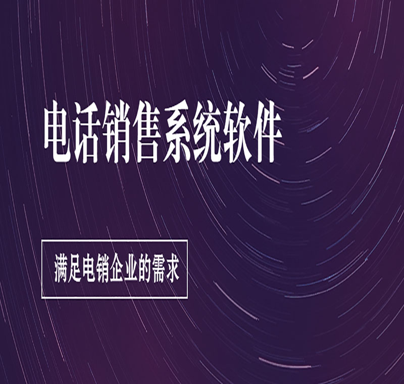 電銷系統辦理