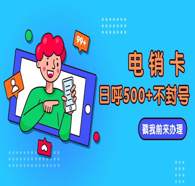 電銷卡辦理