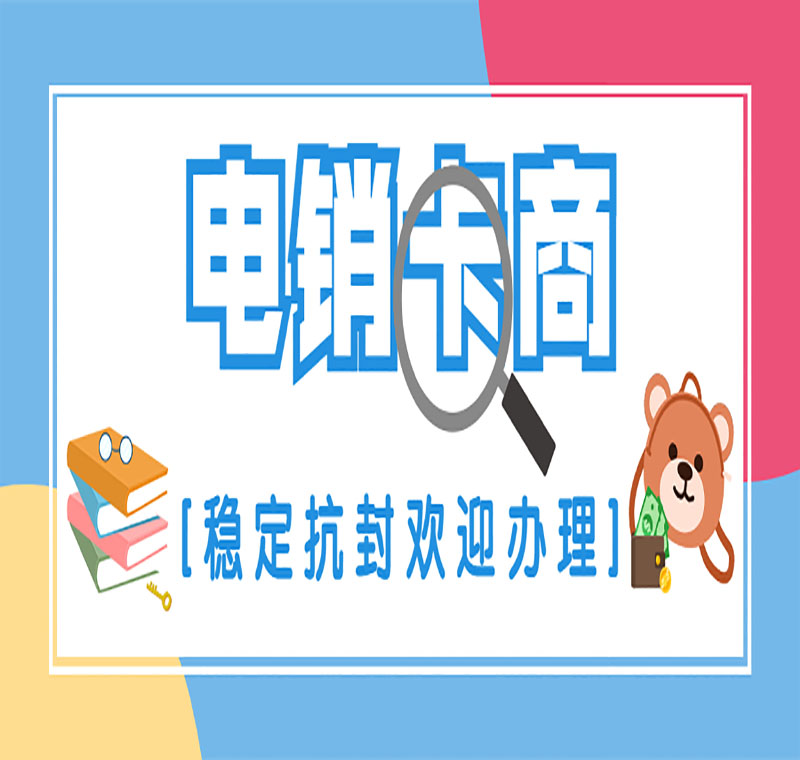 重慶電銷卡