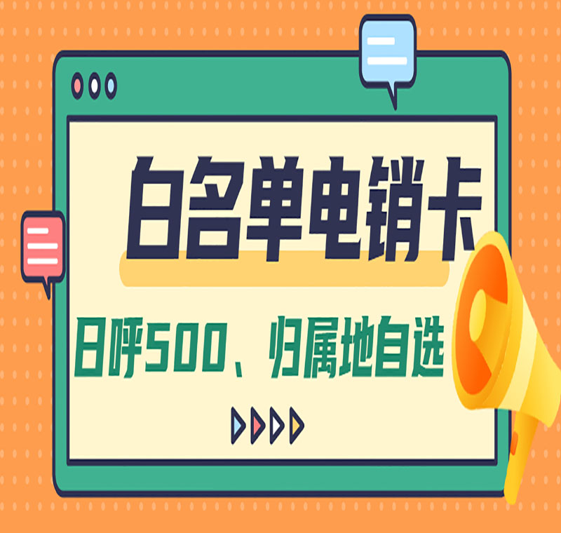 上海電銷卡
