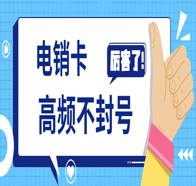 鄭州電銷卡