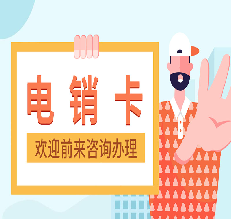 申請電銷卡