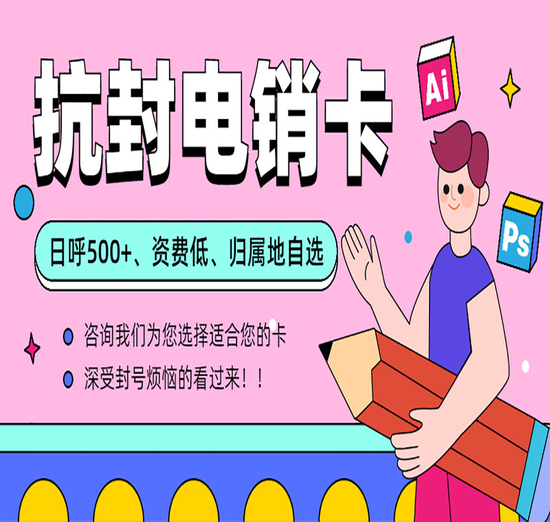 不封號電銷卡