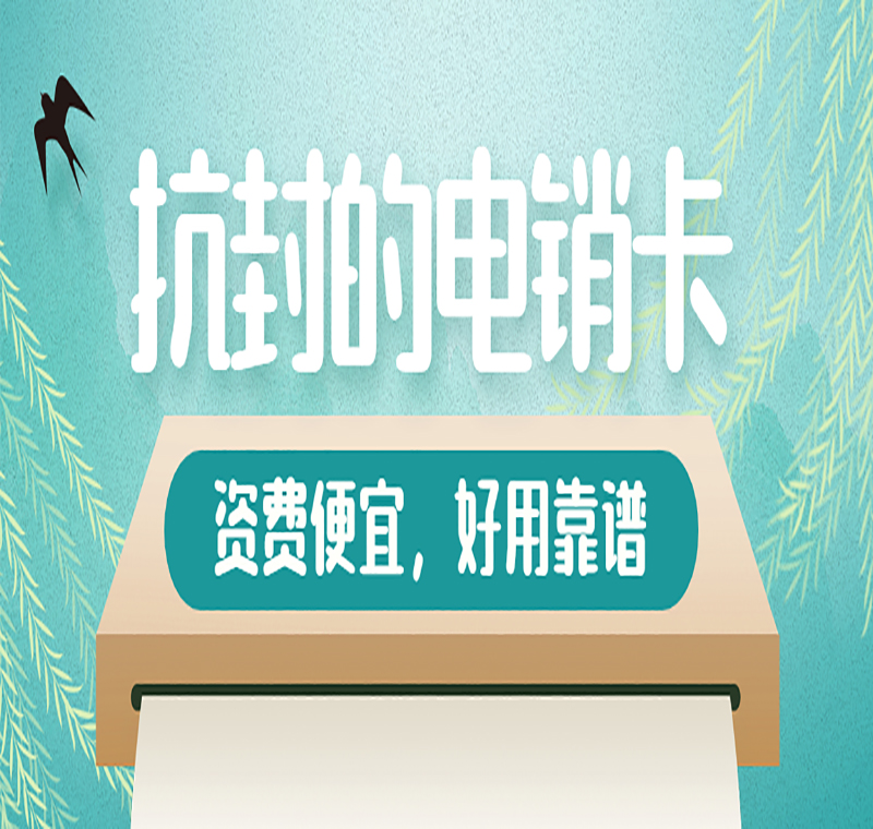 杭州電銷卡